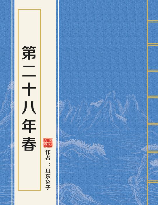 第二十八年春(耳東兔子創作的愛情類網路小說)