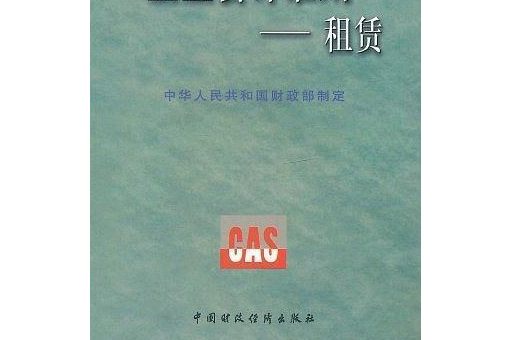 企業會計準則(2001年中國財政經濟出版社出版的圖書)