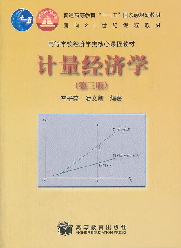 計量經濟學（第三版）(2010年高等教育出版社出版書籍)