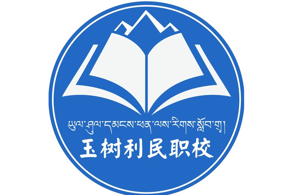 玉樹州利民職業培訓學校