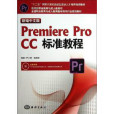 Premiere Pro CC中文版標準教程