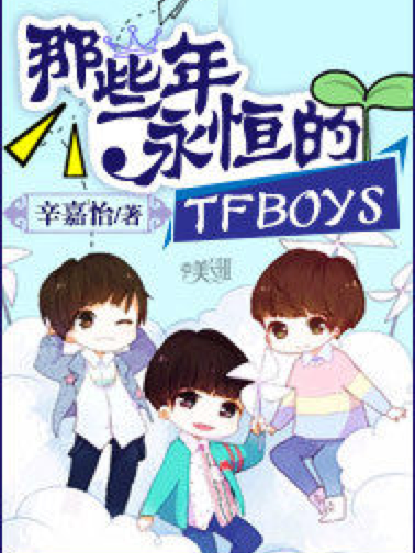 那些年永恆的TFBOYS