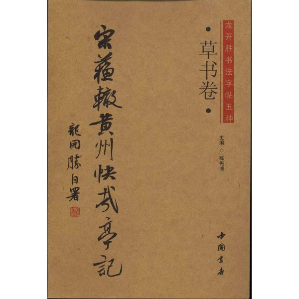 宋蘇轍黃州快哉亭記·草書卷