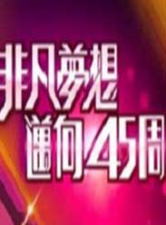 TVB非凡夢想邁向45周年