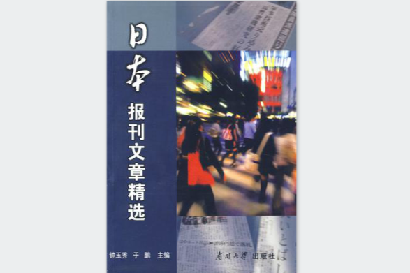 日本報刊文章精選