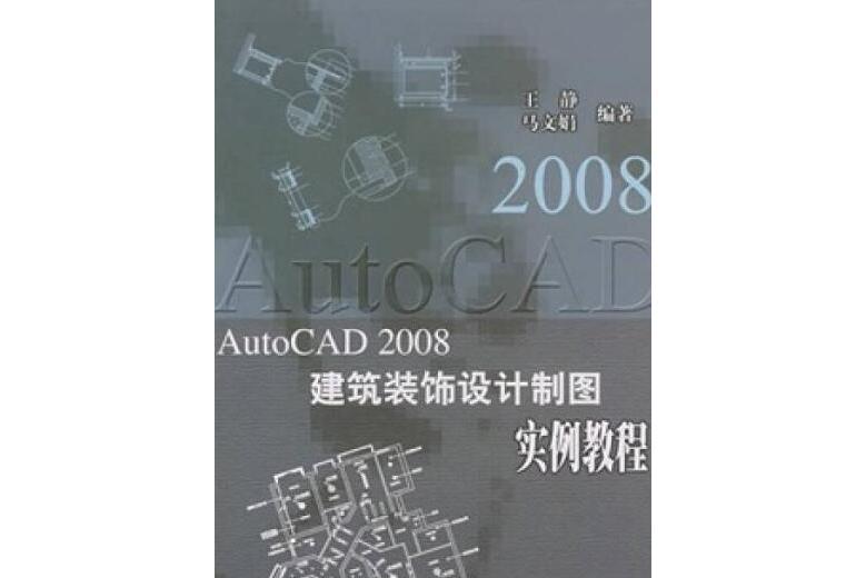 AutoCAD2008建築裝飾設計製圖實例教程(2007年中國水利水電出版社；智慧財產權出版社出版的圖書)