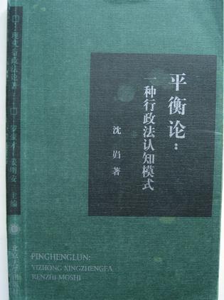 沈巋《平衡論:一種行政法認知模式》