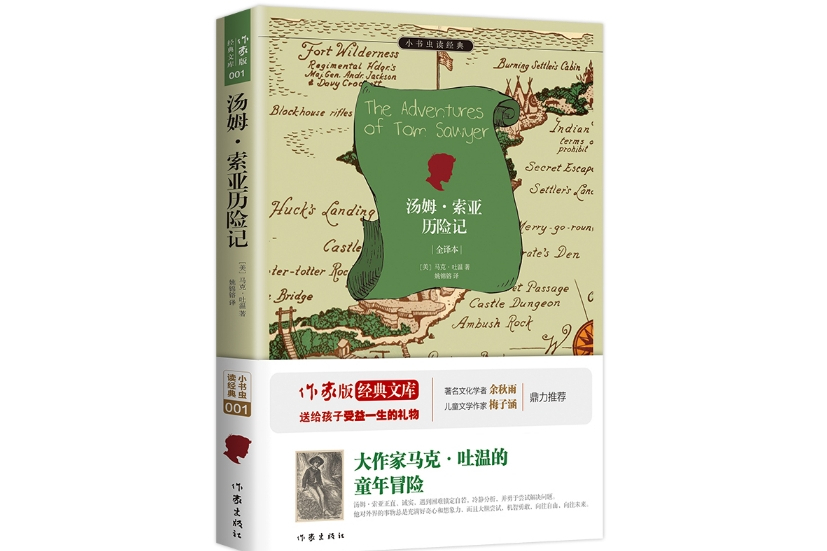 湯姆索亞歷險記(2015年9月作家出版社出版的圖書)