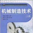 機械製造技術。上冊