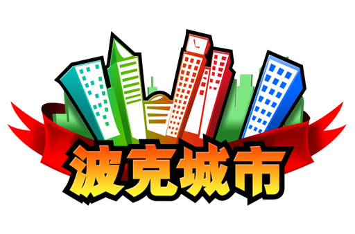 波克城市