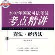 商法·經濟法-2007年國家司法考試考點精講8