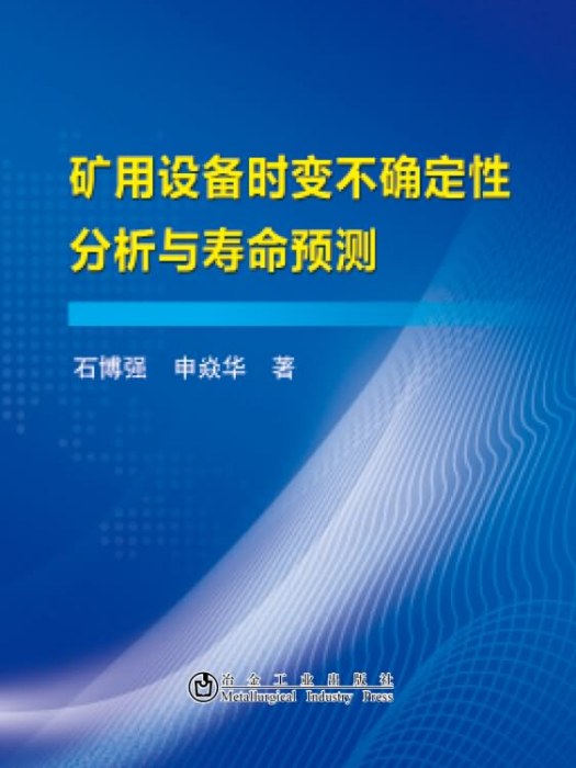 礦用設備時變不確定性分析與壽命預測