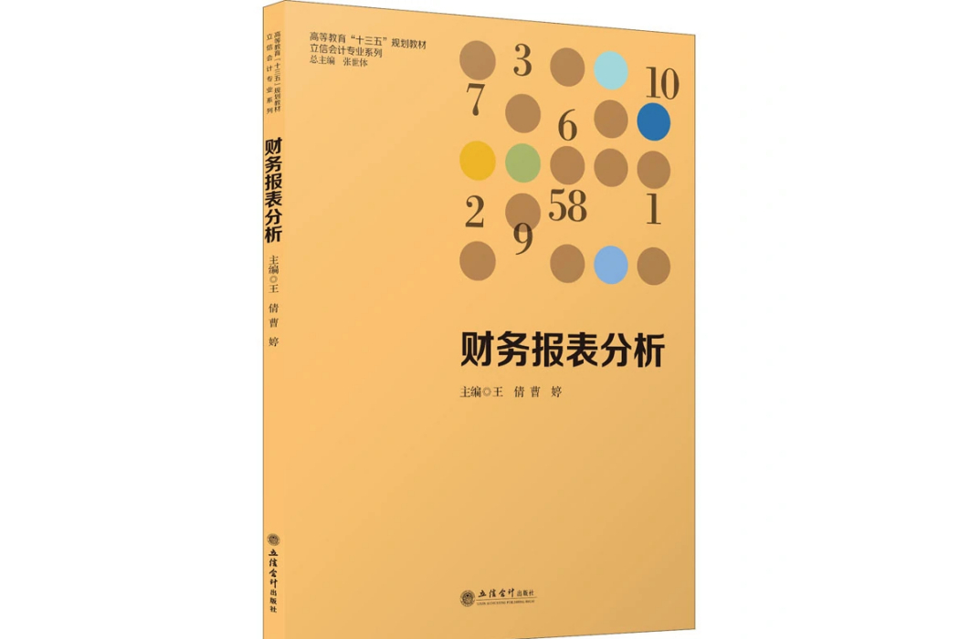 財務報表分析(2021年立信會計出版社出版的圖書)