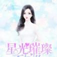 星光璀璨不如你(小叮鈴著網路小說)