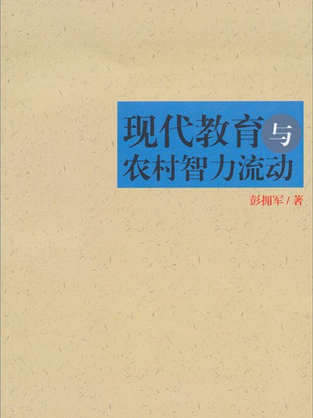 現代教育與農村智力流動