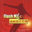 Flash MX動畫設計經典