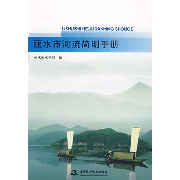 麗水市河流簡明手冊