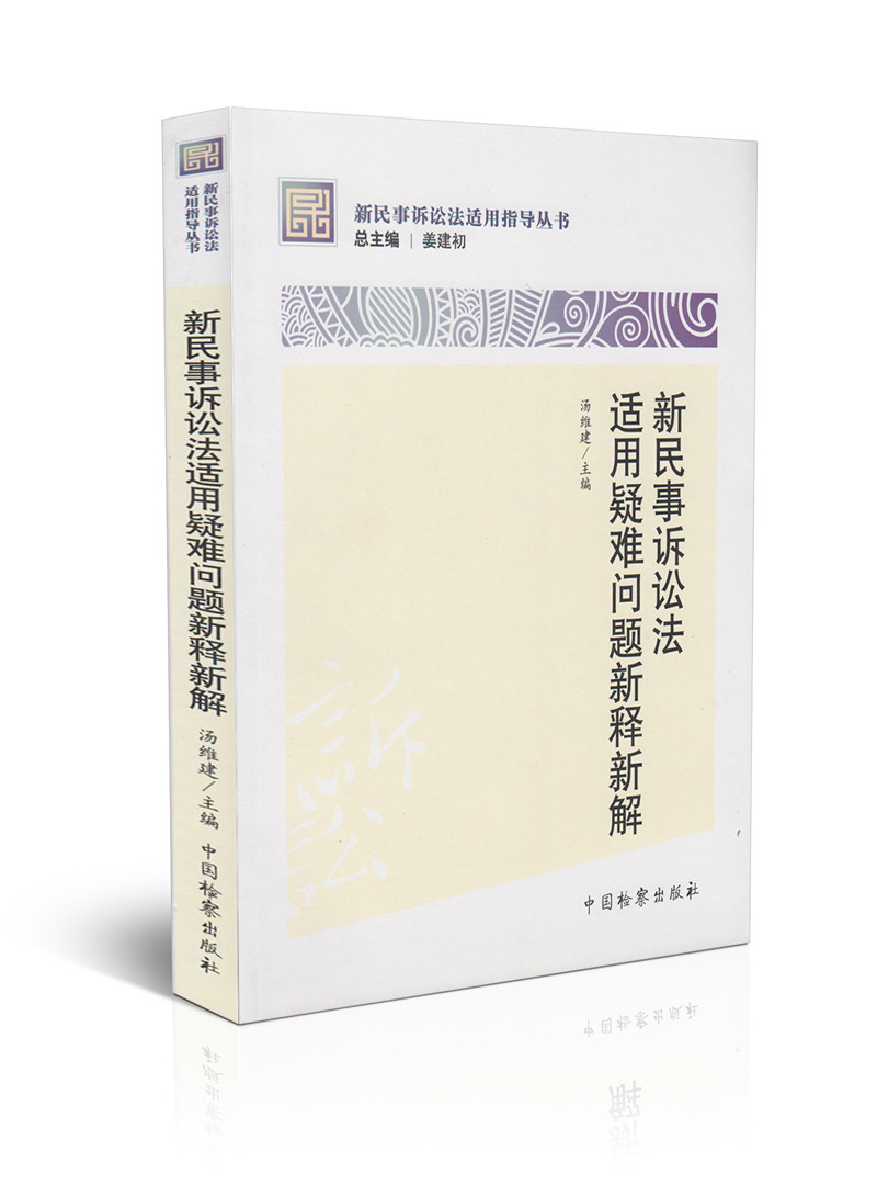 新民事訴訟法適用疑難問題新釋新解