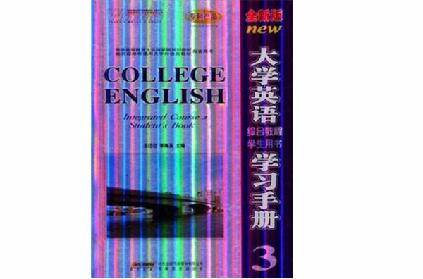 大學生英語綜合教程學生用書學習手冊-3-全新版