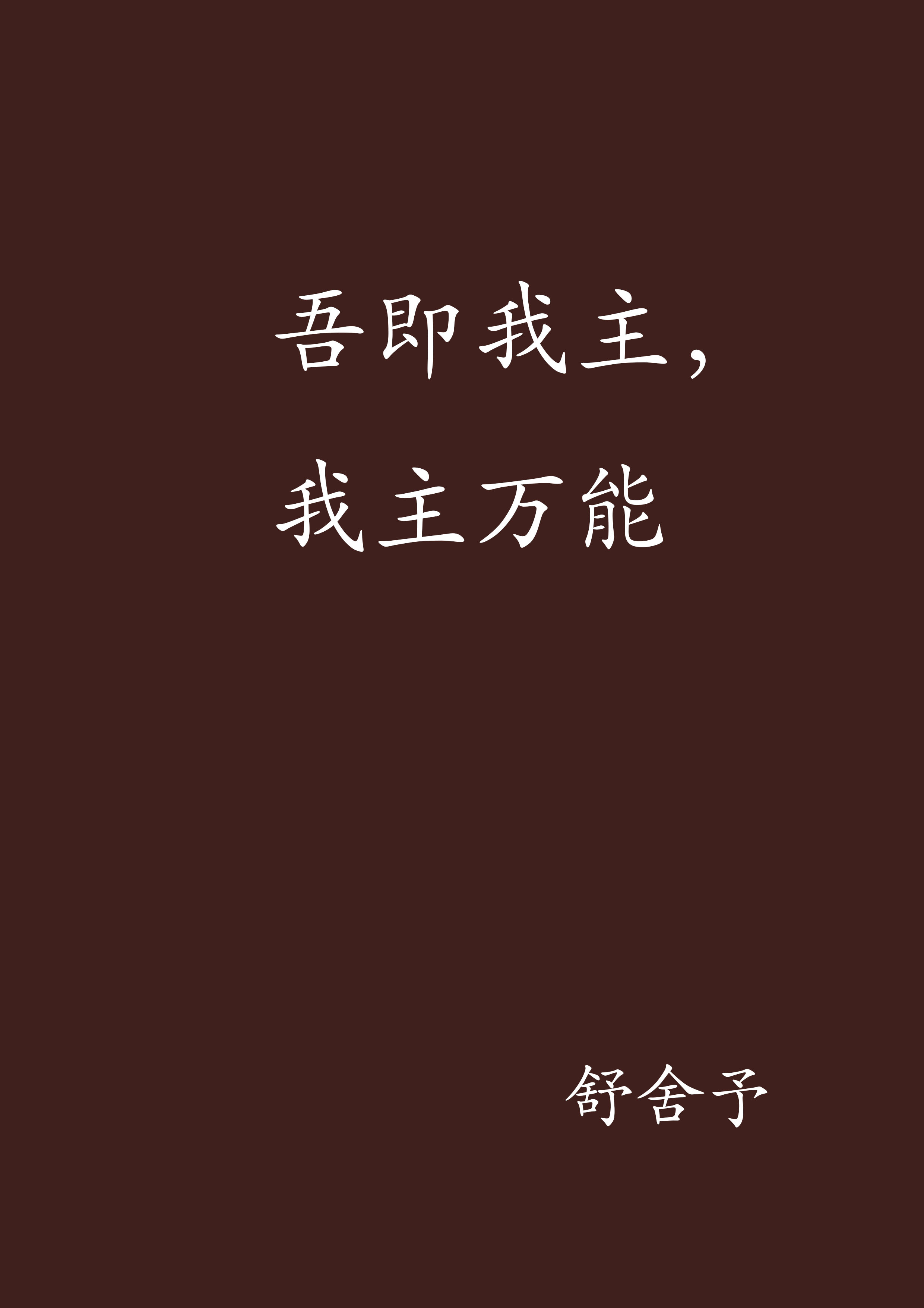 吾即我主，我主萬能