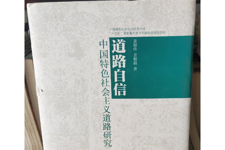 道路自信——中國特色社會主義道路研究