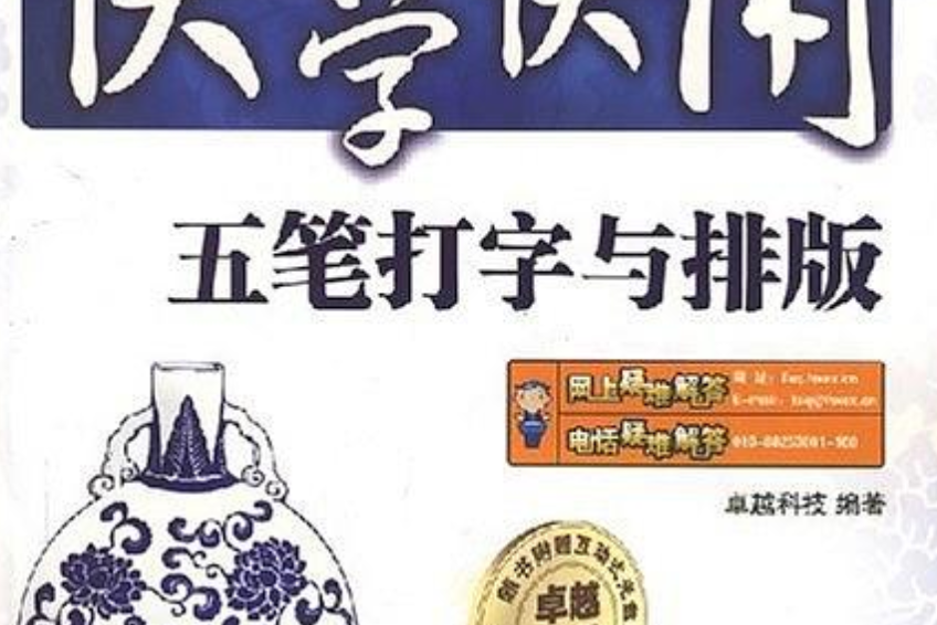 五筆打字與排版(2008年電子工業出版社出版的圖書)