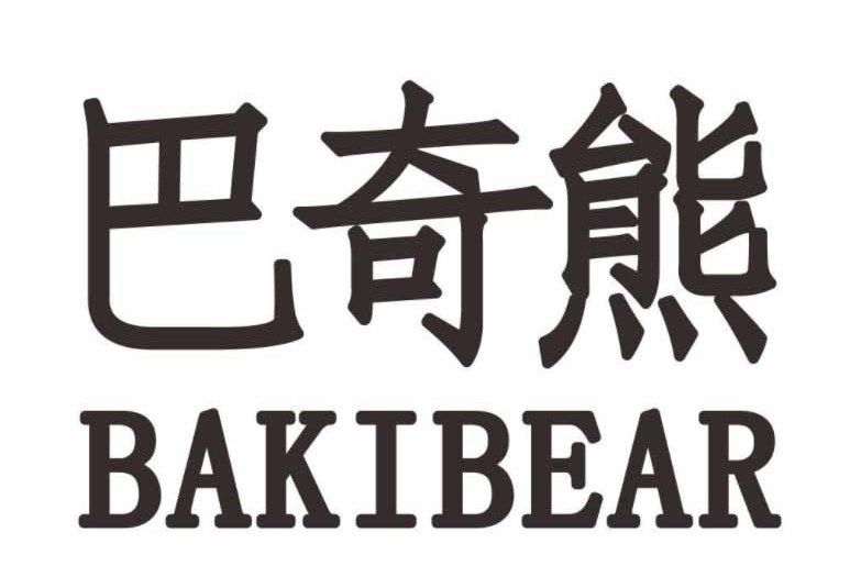 巴奇熊 BAKIBEAR