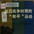 抗日戰爭時期“和平”運動