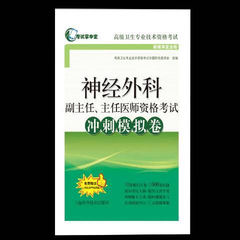 神經外科副主任、主任醫師資格考試習題精編