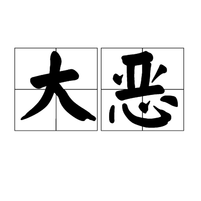 大惡