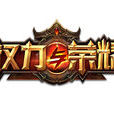 權力與榮耀(2017年祖龍娛樂發行MMORPG類手遊)