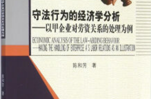 守法行為的經濟學分析：以甲企業對勞資關係的處理為例(守法行為的經濟學分析——以甲企業對勞資關係的處理為例)