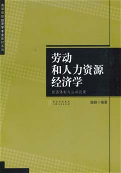 勞動和人力資源經濟學：經濟體制與公共政策