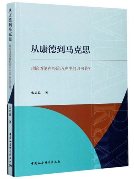 從康德到馬克思：超驗道德在經驗歷史中何以可能？