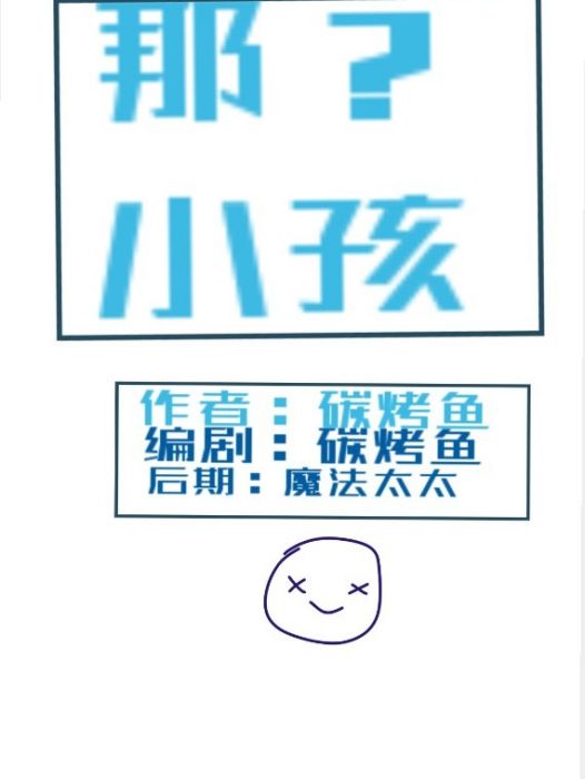 那？小孩