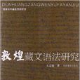 敦煌藏文語法研究