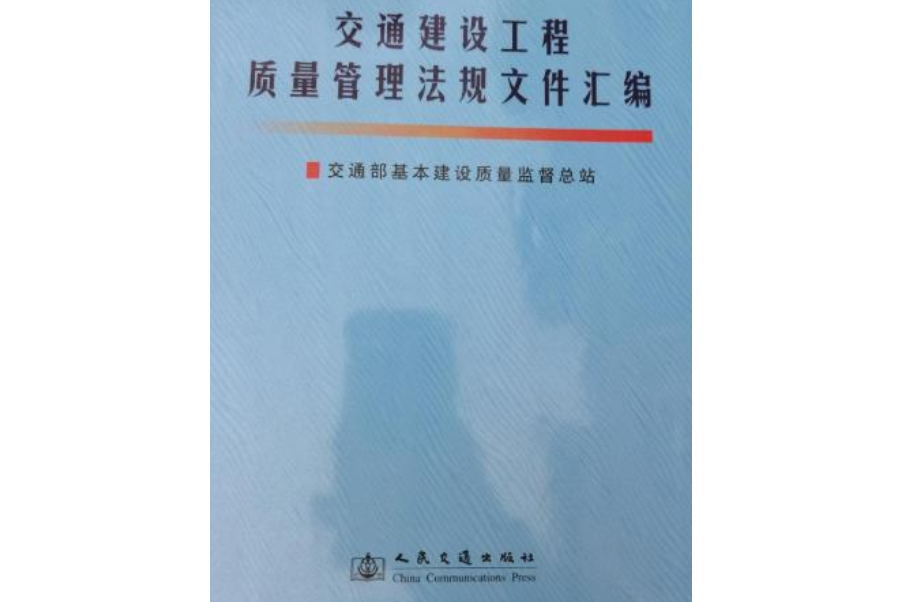 交通建設工程質量管理法規檔案彙編