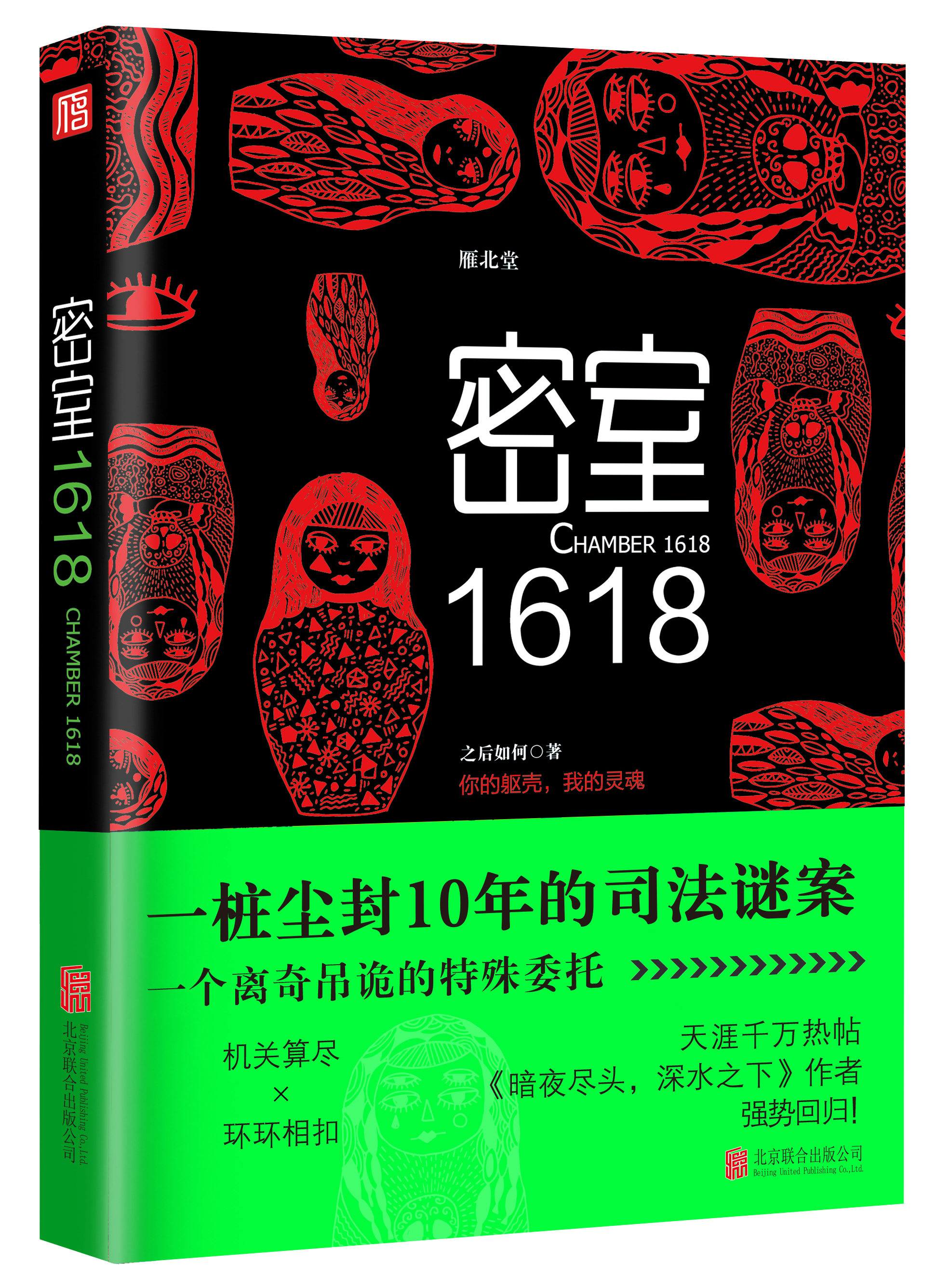 密室1618