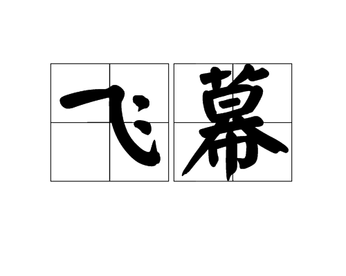 飛幕(漢語辭彙)