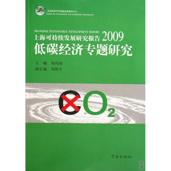 上海可持續發展研究報告2009：低碳經濟專題研究