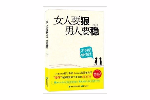 女人要狠，男人要穩：不糾結的情路