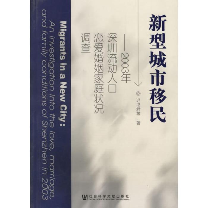 新型城市移民：2003年深圳流動人口戀愛婚姻家庭狀況調查