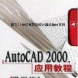 AutoCAD 2000套用教程(劉瑞新著圖書)