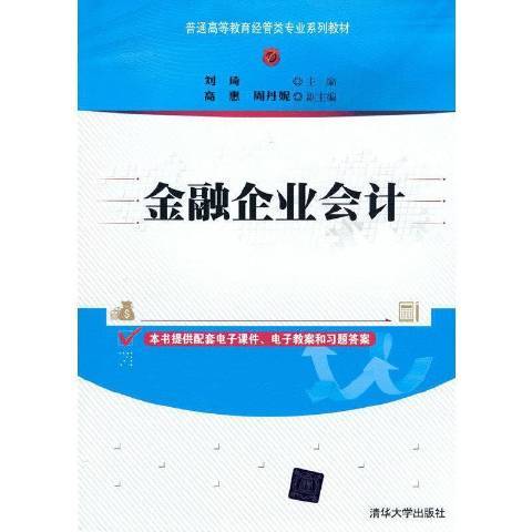 金融企業會計(2021年清華大學出版社出版的圖書)