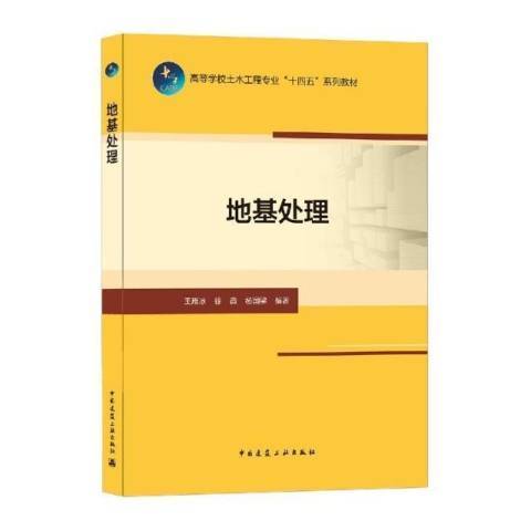 地基處理(2021年中國建築工業出版社出版的圖書)