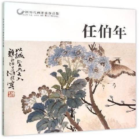 中國歷代畫家佳作品鑑：任伯年