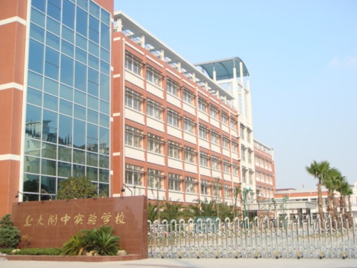 上海大學附屬中學實驗學校