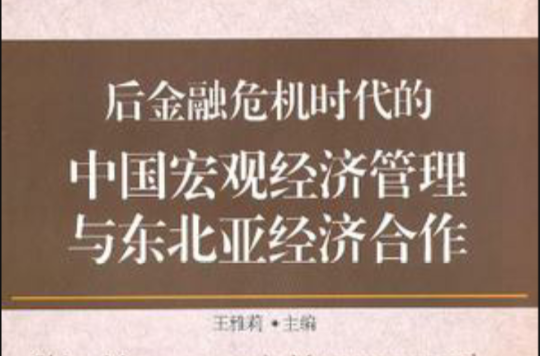 後金融危機時代的中國巨觀經濟管理與東北亞經濟合作