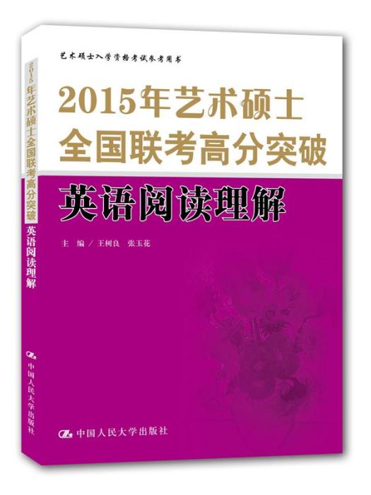 2015年藝術碩士全國聯考高分突破英語閱讀理解