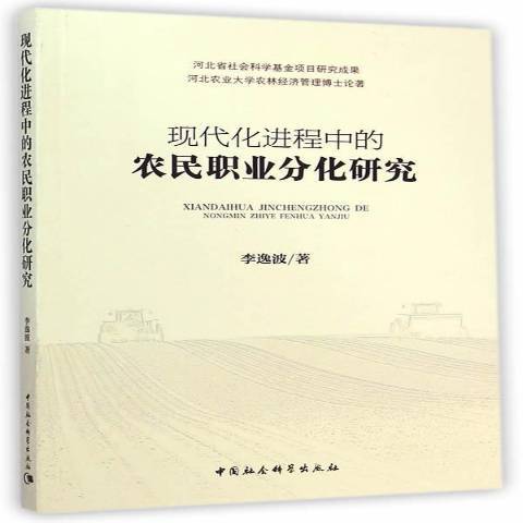 現代化進程中的農民職業分化研究(2014年中國社會科學出版社出版的圖書)